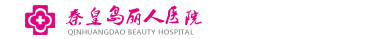 秦皇岛丽人医院